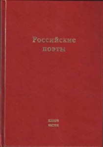 Российские поэты. Книга пятая. - Москва: Литературный клуб, 2011г. (Подборка стихотворений)