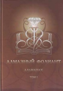 Алмазный фолиант: сборник конкурсных рассказов. – Якутск: Издательский дом СВФУ, 2013г. (Рассказ "Денежный валенок")