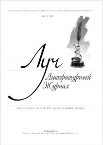 Литературно-художественный журнал "Луч".-Ижевск, № 3-4 2013. (рассказ "Хлебные крошки Победы").
