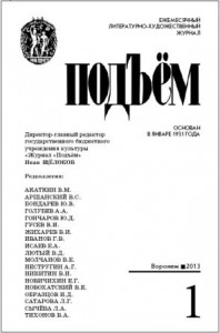 Литературный журнал «Подъем». - Воронеж, январь 2013г. (Рассказ "Денежный валенок")