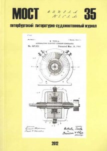 Петербургский литературно-художественный журнал «МОСТ», №35. – Санкт-Петербург: Век искусства, 2012 г. (Рассказ «Хлебные крошки Победы»)