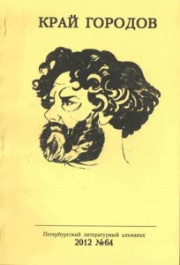 Петербургский литературный альманах «Край городов», №64. – Санкт-Петербург: Век искусства, 2012г. (Рассказ «Комариная пресса»)