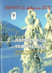 Парадоксы творчества, №63. - Рязань: ВекторН, январь 2012г. (Подборка стихотворений)