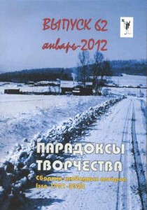 Парадоксы творчества, №62. - Рязань: ВекторН, февраль 2012г. (Новелла «Человек эпохи Экспрессионизма»)