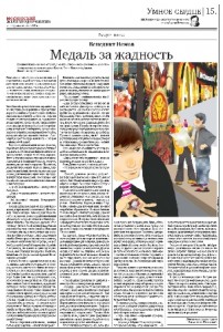 Газета «Московский железнодорожник», №10. – Москва, 21 марта 2012 г. (Рассказ «Медаль за жадность»)