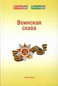 Воинская слава. Книга первая. - Москва: Литературный клуб, 2011г. (Рассказ «Хлебные крошки Победы», стихотворения)