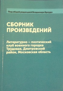 Сборник произведений. Литературно-поэтический клуб военного городка Трудовая Дмитровского р-на МО: Москва, 2015г.